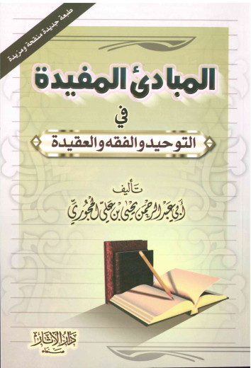 Al-Mubadea al-Mufeed fi al-Tawheed wa al-Fiqh wa al-Aqidah by Yahya al-Hajuri