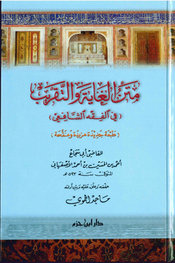 Matn Abi Shujah fi Fiqh ash-Shafi