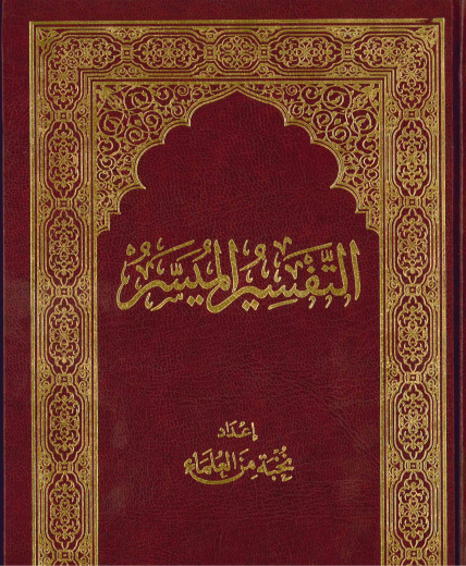 Tafsir al-Muyassar