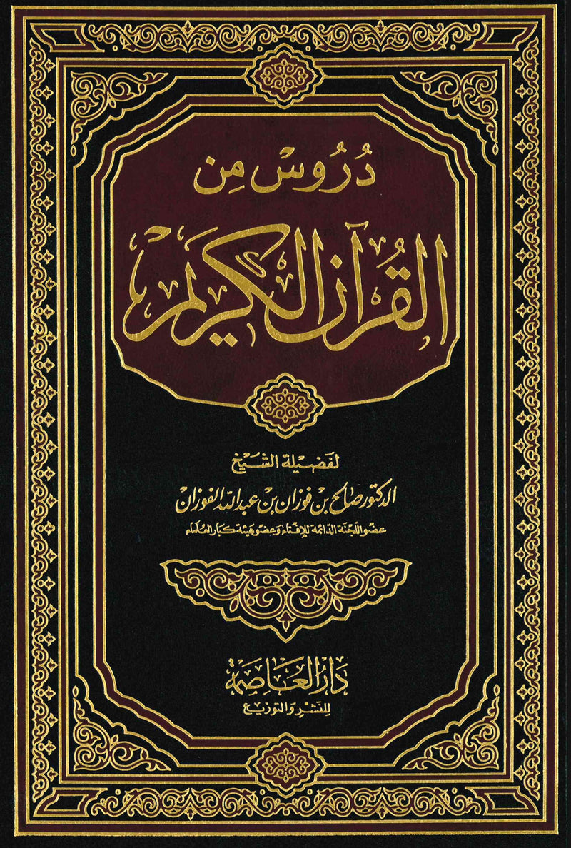 Duroos min al-Quran al-Kareem by Shaykh Fawzan