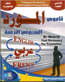 Al-Mawrid Trilingual Dictionary Software with English Pronunciation