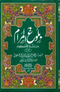 بلوغ المرام اردو - {دو جلدیں} - حافظ ابن حجر
