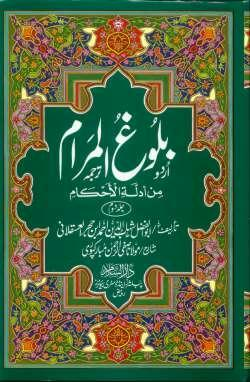 بلوغ المرام اردو - {دو جلدیں} - حافظ ابن حجر