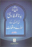 سیدنا عمر فاروق کی زندگی کے سنہرے واقعات - عبدلمالک مجاھد
