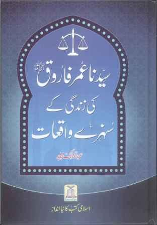 سیدنا عمر فاروق کی زندگی کے سنہرے واقعات - عبدلمالک مجاھد