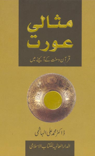 مثا لی عورت - ڈاکٹر محمد علی الہاشمی