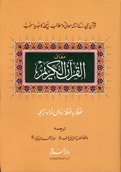 Urdu Word by Word Translation of the Noble Quran