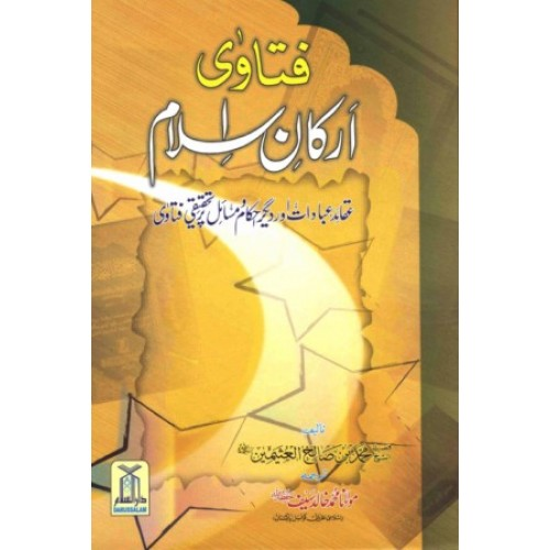 فتاؤی ارکان اسلام - الشیخ محمد صالح بن العثیمین