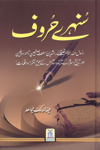 Sunhary Horoof by Abdul Malik Mujahid