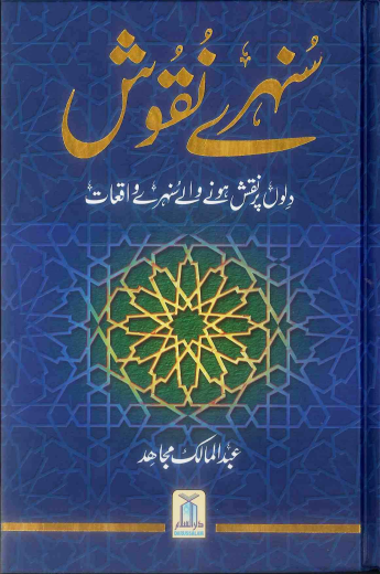 Sunhary Naqoosh by Abdul Malik Mujahid