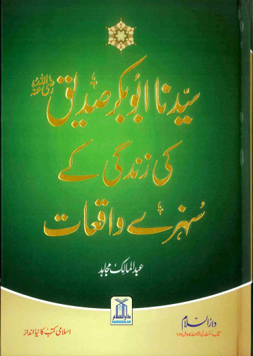 Sayedina Abu Bakr Siddique ki Zindagi kay Sunehray Waqiyat by Abdul Malik Mujahid