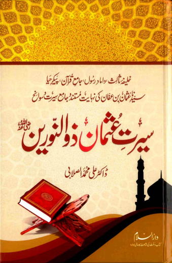 سیرت عثمان ذوالنورین - ڈاکٹر علی محمد الصلابی