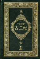 The Noble Quran with Chinese Translation and Commentary