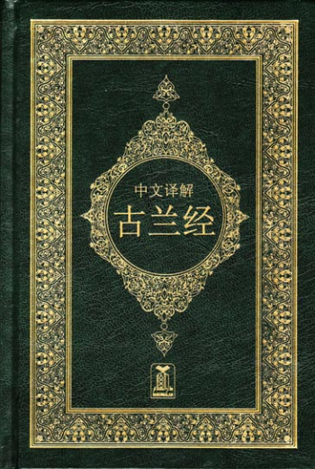 The Noble Quran with Chinese Translation and Commentary