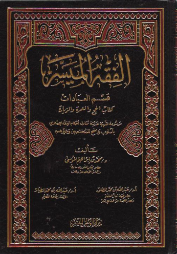 Al-Fiqh al-Muyassar Qisam al-Ibadaat