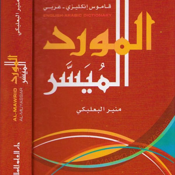 Al-Mawrid Al-Muyassar, English-Arabic Dictionary المورد الميسر