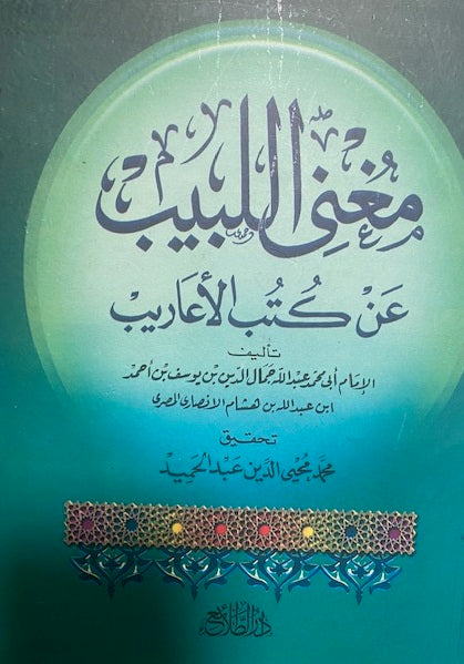 Mughani Al-Labeeb مغنى اللبيب
