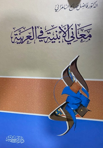 Mahani Al Abniti Fil Arabia معانى الابنيته في العربيته