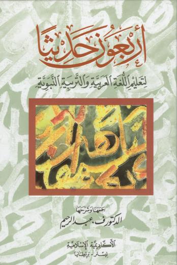 Arbaouna Hadith Forty Hadith to teach the Arabic Language (Arabic) by Dr V. Abdur Rahim by Dr V. Abdur Rahim