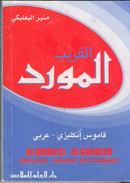 Al-Mawrid Al-Qureeb P/S - E/A English-Arabic