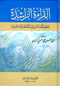 Al-Qiraat-ar-Rashida (Arabic) by Sayyed Abul Hasan Nadwi