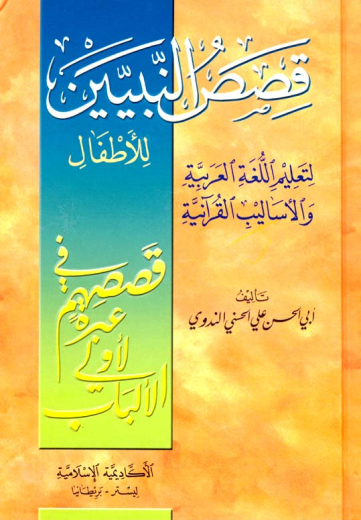 Qasas-an-Nabiyin (Arabic) by Sayyed Abul Hasan Nadwi
