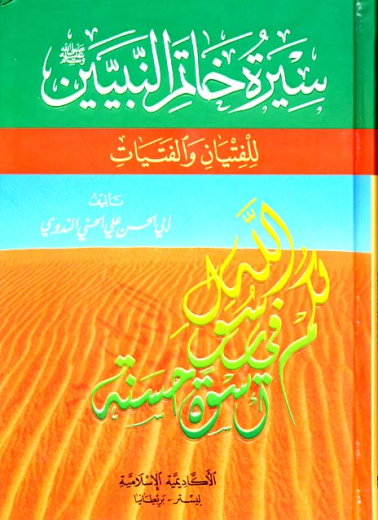 Sirat-Khatim-an-Nabiyin (Arabic) by Sayyed Abul Hasan Nadwi
