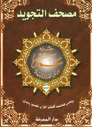 Juzz Amma with Tajweed XX large by Darul Al-Khair