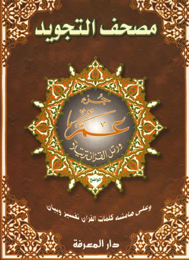 Juzz Amma with Tajweed XX large by Darul Al-Khair