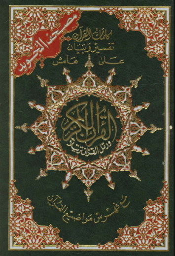 Quraan With Tajwid X-Large by Darul Al-Khair