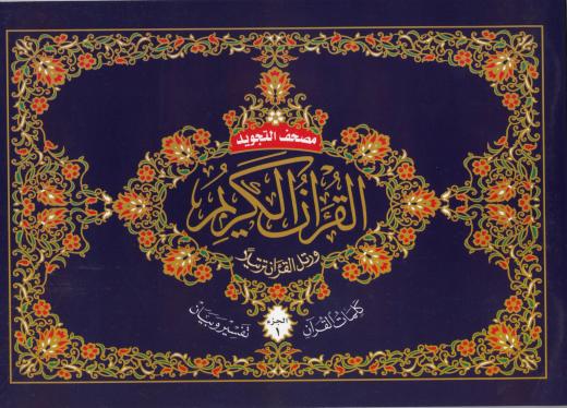 Quran/Tajwid 30 Part Leather Case Set by Dar-al-Maarifah KA8049