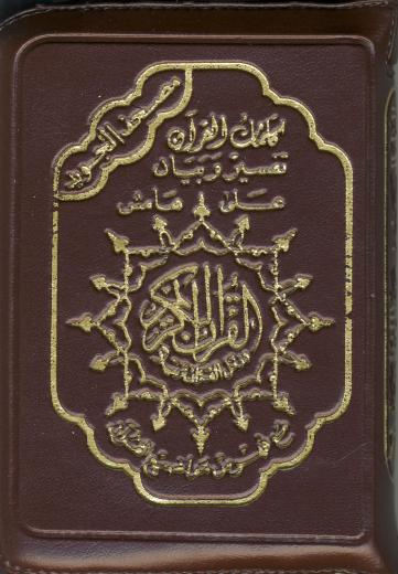 Tajweed Quran A6 with Zip by Dar Al-Mahrafah