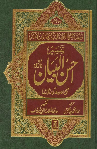 تفسیر احسن البيان اردو Tafseer Ahsan Ul-Bayan ( XL )  by Shaikh Salaah Uddin Yusuf