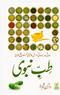 طب نبوی - امام ابن قیم الجوزی