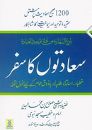 سعادتوں کا سفر اردو - صلاح بن محمد البدیر