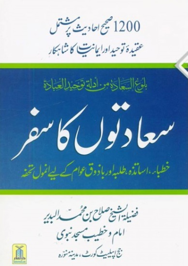 سعادتوں کا سفر اردو - صلاح بن محمد البدیر
