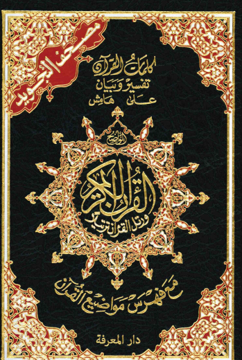 Tajweed Quran A5 Size