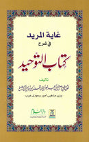 Kitab Al-Tawheed (Urdu) by Shaikh Saleh bin Abdul Aziz Ale Sheikh