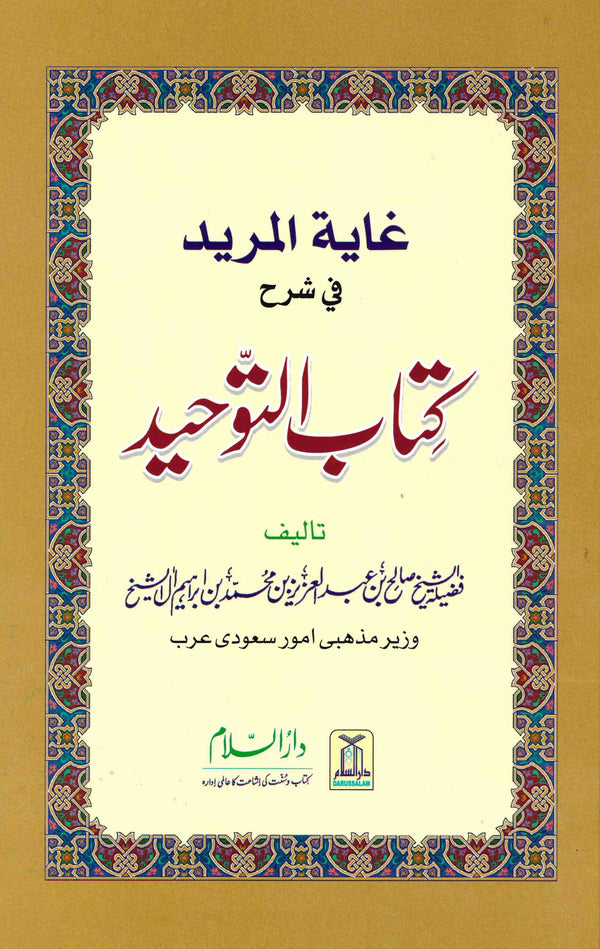 Kitab Al-Tawheed (Urdu) by Shaikh Saleh bin Abdul Aziz Ale Sheikh