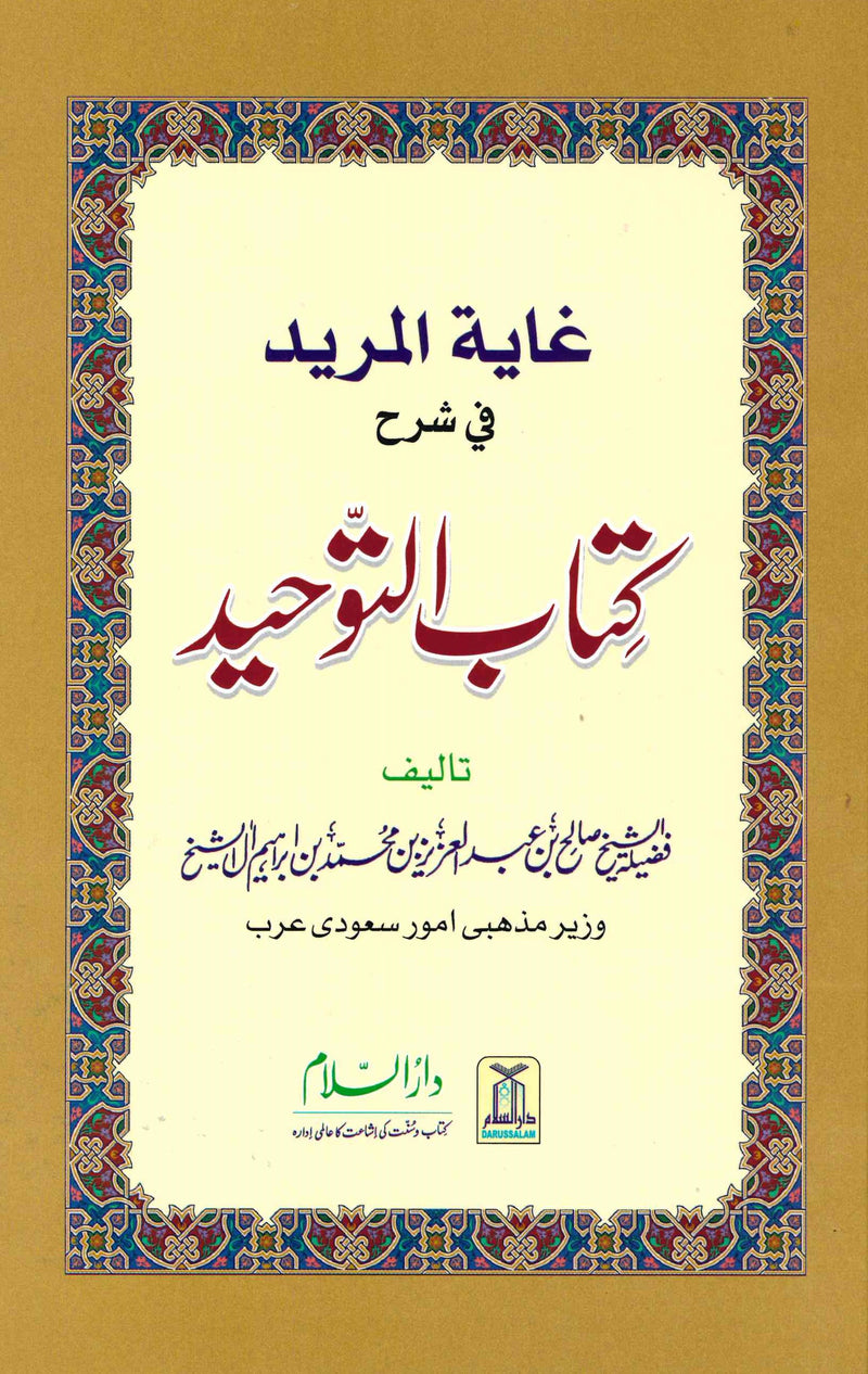 Kitab Al-Tawheed (Urdu) by Shaikh Saleh bin Abdul Aziz Ale Sheikh