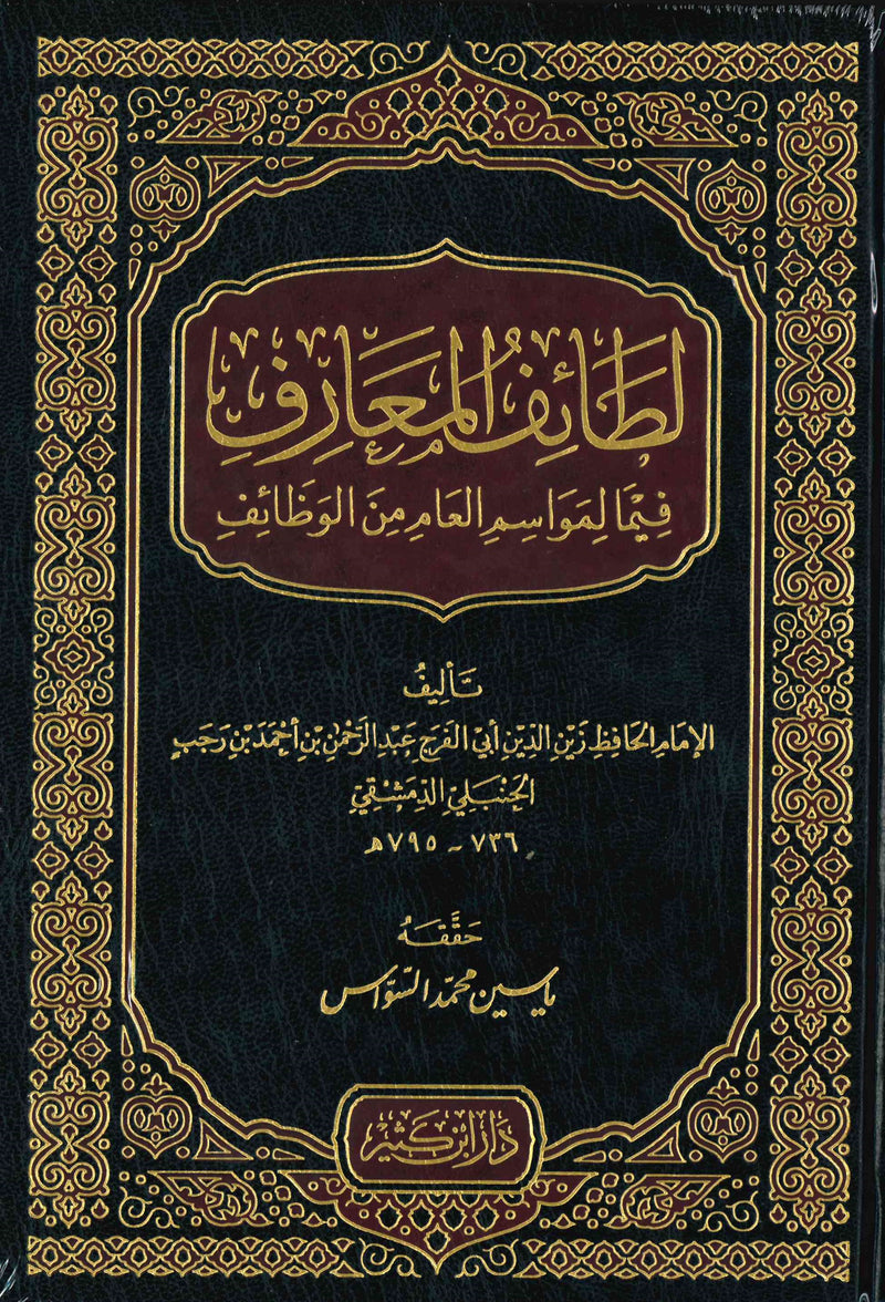 Lataaif Maarif by Ibn Rajab al-Hanbali