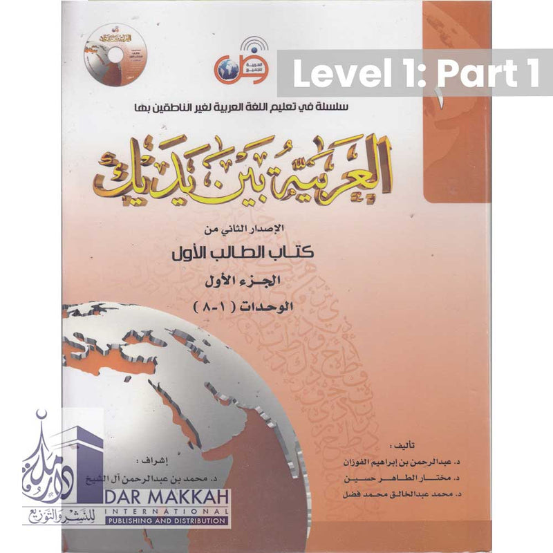 Al-Arabiya Bayna ya Dayk Book 1/Part 1 New Edition