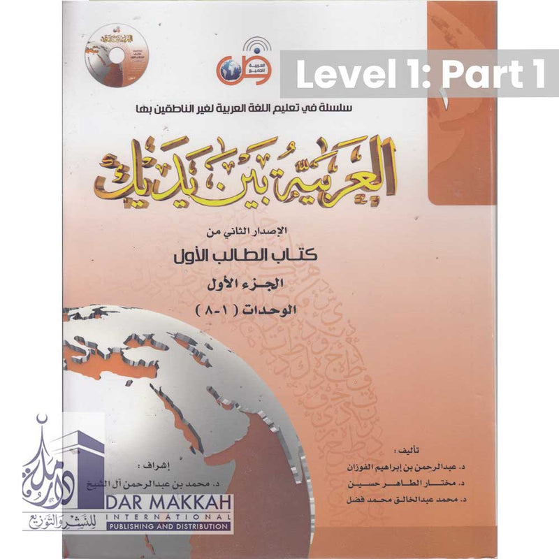 Al-Arabiya Bayna ya Dayk Book 1/Part 1 New Edition