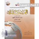 Al-Arabiya Bayna ya Dayk Book 1/Part 2 New Edition