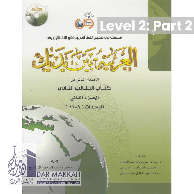 Al-Arabiya Bayna ya Dayk Book 2/Part 2 New Edition