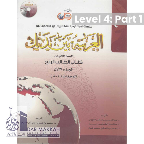 Al-Arabiya Bayna ya Dayk Book 4/Part 1 New Edition