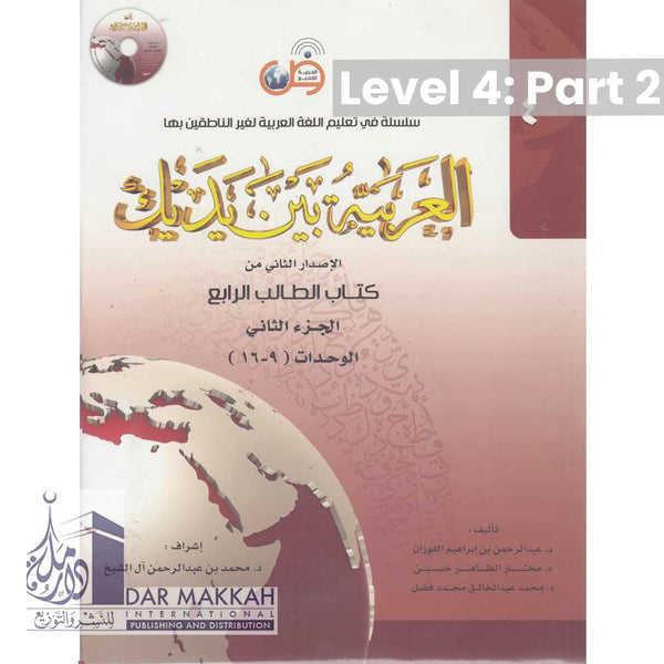 Al-Arabiya Bayna ya Dayk Book 4/Part 2 New Edition