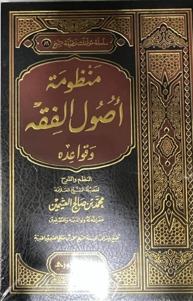 SHARAH MANZUMAT ‘USUL ALFAQH WAQAWAEIDUH – شرح منظومة أصول الفقه وقواعده