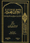 الرحیق المختوم  - مولانا صفی الرحمن مبارکپوری