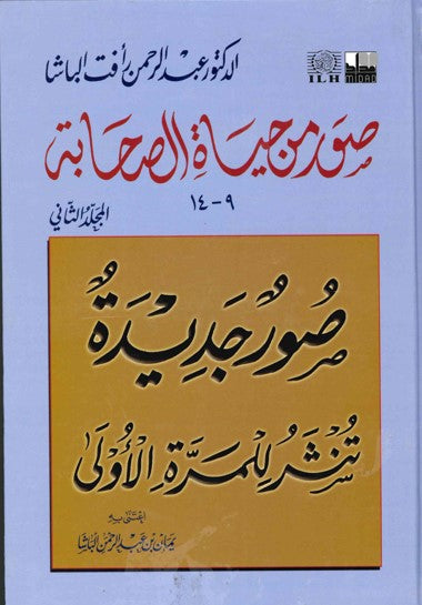 Suwar min Hayat as-Sahabah (2 vols) by Dr Abdul Rahman al-Basha